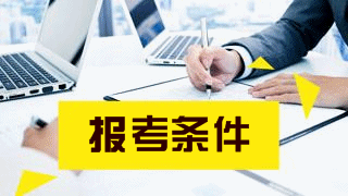 2019年稅務師考試報名條件有哪些？