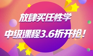 中級(jí)會(huì)計(jì)職稱(chēng)課程3.6折起