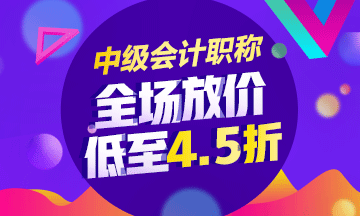 2018年中級會計職稱輔導(dǎo)課程低至4.5折 內(nèi)部資料免費領(lǐng)