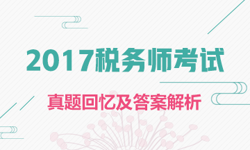 2017年稅務師試題及答案解析