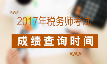 2017年稅務(wù)師成績查詢時(shí)間會(huì)不會(huì)提前？