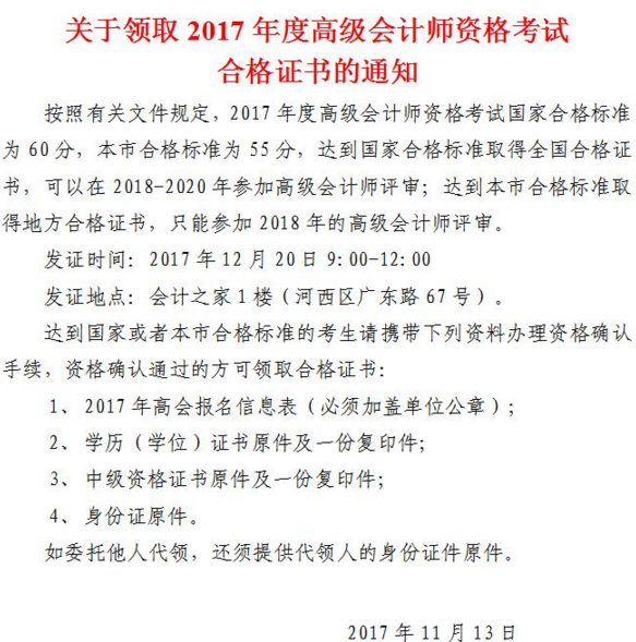 天津領取2017年高級會計師考試合格證書的通知 合格線55分