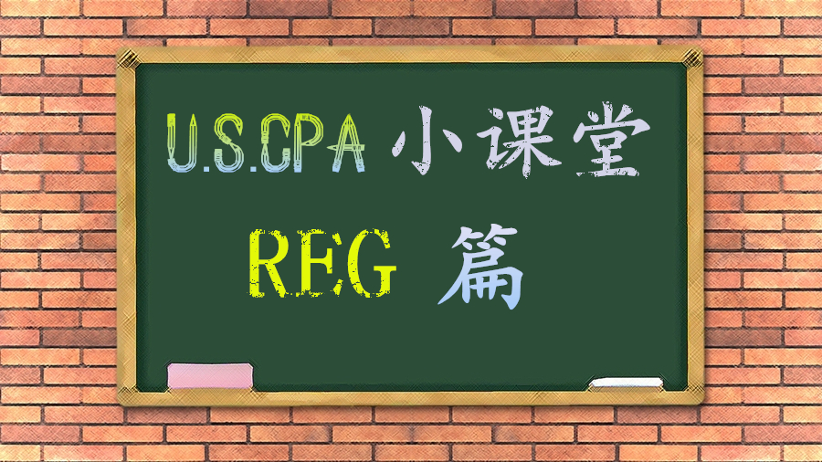 AICPA知識點：REG之1231、1245、1250