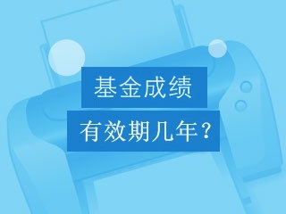 基金從業(yè)資格考試成績有效期是幾年？