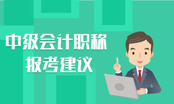 這里有幾條報考建議說給中級會計職稱考生聽