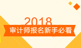 2018年審計師考試報名新手必看 備考前你需要知道這三點