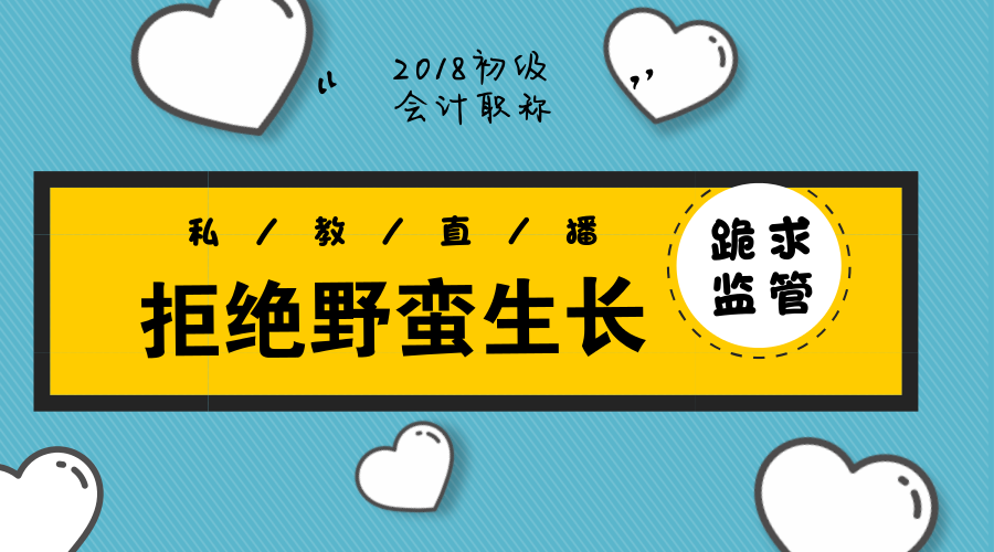 初級(jí)備考新潮流——未經(jīng)歷野蠻生長就被納入監(jiān)管