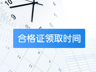 2017年中級會計師證書領取時間是12月份嗎？