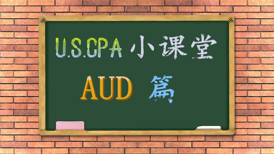 美國CPA 考試 攻略 大牛分享 AUD 學(xué)習(xí)策略