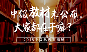 中級(jí)會(huì)計(jì)職稱教材沒(méi)有公布的日子里大家都在干嘛？