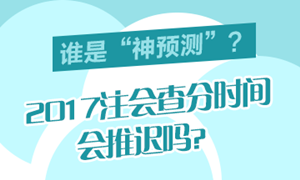 2017年注會成績合格分數(shù)線是多少分？