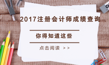 江蘇省2017年注冊會計(jì)師考試成績查詢時(shí)間