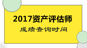 2017年資產(chǎn)評估師,成績查詢