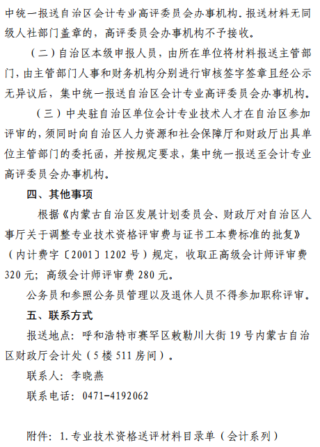 內(nèi)蒙古2017年正高級會計師和高級會計師評審工作有關事項通知