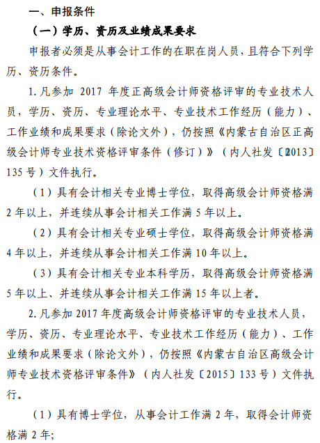 內(nèi)蒙古2017年正高級會計師和高級會計師評審工作有關事項通知