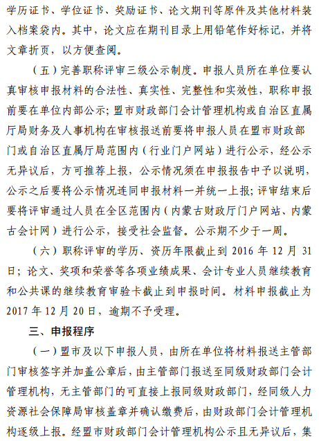 內(nèi)蒙古2017年正高級會計師和高級會計師評審工作有關事項通知