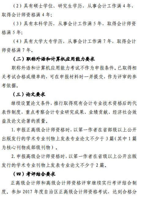 內(nèi)蒙古2017年正高級會計師和高級會計師評審工作有關事項通知