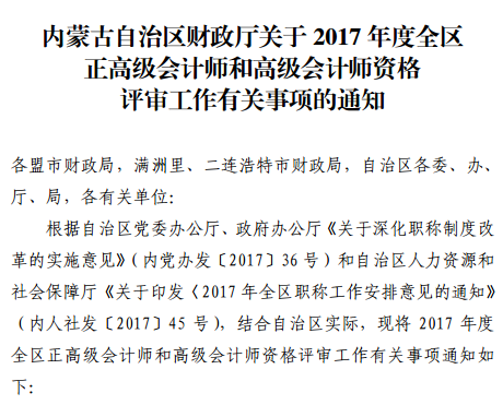 內(nèi)蒙古2017年正高級會計師和高級會計師評審工作有關事項通知