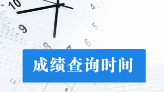 貴州省2017年注冊(cè)會(huì)計(jì)師考試成績(jī)查詢(xún)時(shí)間