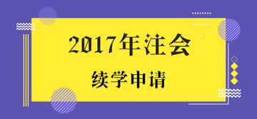 2017年注冊會(huì)計(jì)師考試未通過學(xué)員申請續(xù)學(xué)提醒