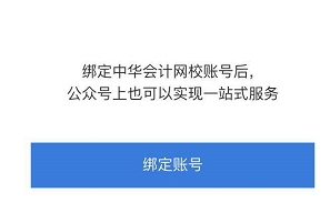 想擁有網(wǎng)校貼心提醒服務(wù)？綁定正保會計網(wǎng)校公眾號即可