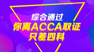 注會通過后，再考ACCA有哪些優(yōu)勢？