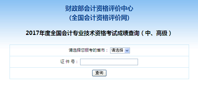 中級(jí)會(huì)計(jì)成績(jī)查詢?nèi)肟谠谀膬?？什么時(shí)間可查詢？