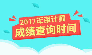 2017年審計(jì)師考試成績(jī)查詢時(shí)間是什么時(shí)候？合格標(biāo)準(zhǔn)是多少？