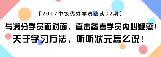 中會(huì)計(jì)職稱滿分學(xué)員專訪：上班族怎樣備考更靠譜？