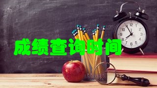 2017年稅務師考試成績快要公布了嗎？