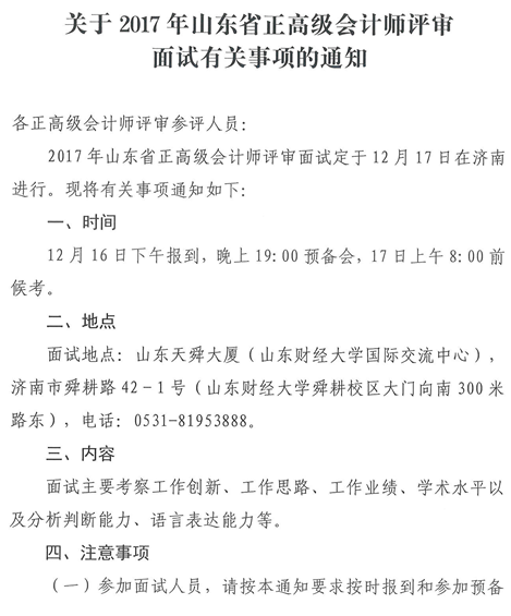 山東2017年正高級(jí)會(huì)計(jì)師評(píng)審面試有關(guān)事項(xiàng)的通知