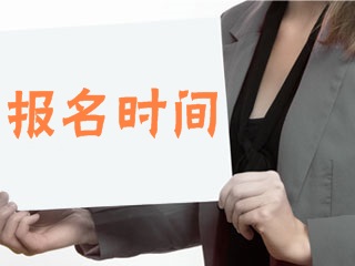 2018年基金從業(yè)網(wǎng)上報名時間 點(diǎn)擊查詢