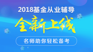 2018年基金從業(yè)資格考試全國(guó)統(tǒng)考與預(yù)約式考試的區(qū)別