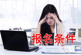 新手報考2018年稅務(wù)師考試 需要滿足哪些條件？