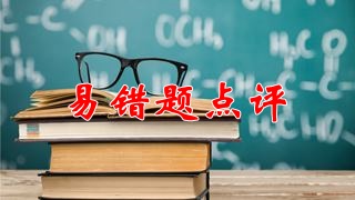 2018年稅務(wù)師《財(cái)務(wù)與會(huì)計(jì)》易錯(cuò)題點(diǎn)評(píng)