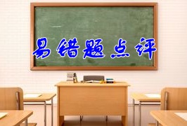 2018年稅務(wù)師《稅法一》易錯(cuò)題點(diǎn)評(píng)