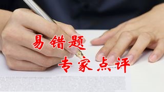 2018年稅務(wù)師《稅法二》易錯(cuò)題點(diǎn)評(píng)