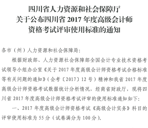 四川2017年高級(jí)會(huì)計(jì)師成績(jī)合格標(biāo)準(zhǔn)為55分