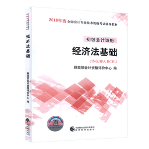 2018初級會計職稱教材《經濟法基礎》