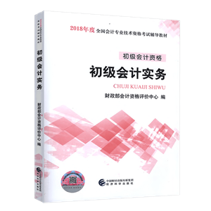 2018初級會計職稱教材《初級會計實務》