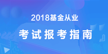 2018年基金從業(yè)資格考試報(bào)考攻略-新手必看