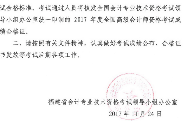 福建2017年高級會計師資格考試合格標(biāo)準(zhǔn)及有關(guān)問題的通知