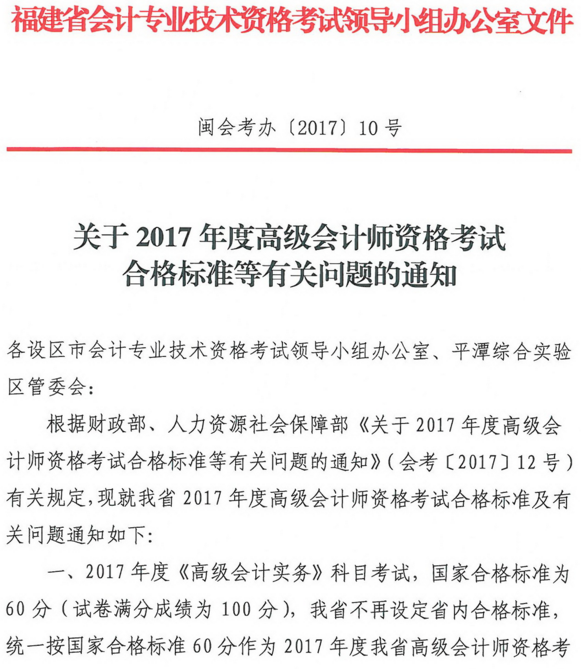 福建2017年高級會計師資格考試合格標(biāo)準(zhǔn)及有關(guān)問題的通知