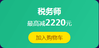 12·12拼搏季：稅務(wù)師課程滿400減60 更有紅包、免單等你來