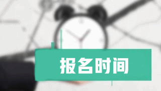 2019年稅務(wù)師報名時間什么時候公布？