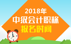 2018年中級會計什么時間報名？