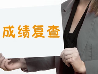 2017年證券從業(yè)資格考試成績(jī)可以復(fù)查嗎，如何復(fù)查？