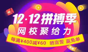 CIA輔導課限時優(yōu)惠：每滿400減60 更有紅包、免單大獎等你拿