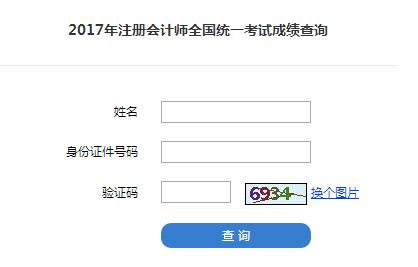 2017年注冊(cè)會(huì)計(jì)師考試成績(jī)查詢?nèi)肟谝验_通