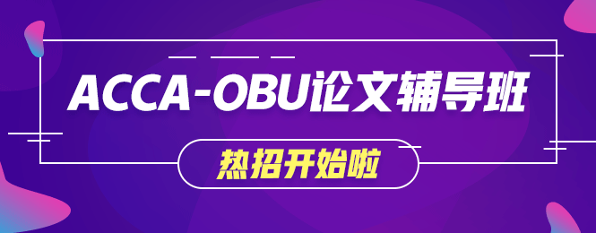 不出國就想獲取海外學歷？網(wǎng)校OBU論文輔導班讓你夢想成真